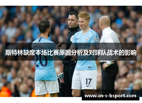 斯特林缺席本场比赛原因分析及对球队战术的影响