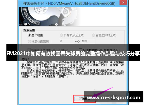 FM2021中如何有效找回丢失球员的完整操作步骤与技巧分享