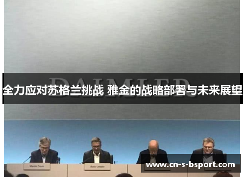 全力应对苏格兰挑战 雅金的战略部署与未来展望