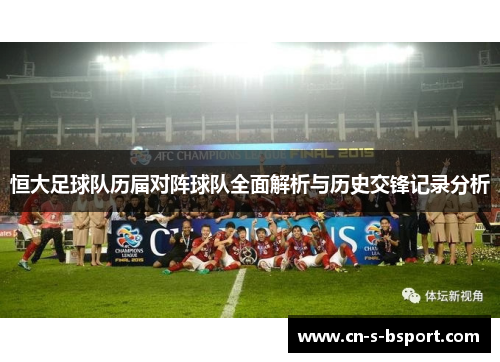 恒大足球队历届对阵球队全面解析与历史交锋记录分析