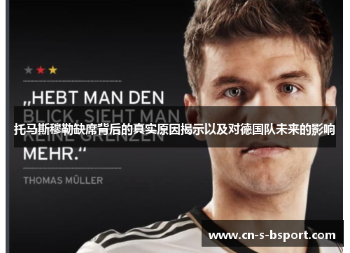 托马斯穆勒缺席背后的真实原因揭示以及对德国队未来的影响