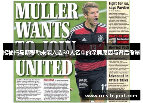 揭秘托马斯穆勒未能入选30人名单的深层原因与背后考量