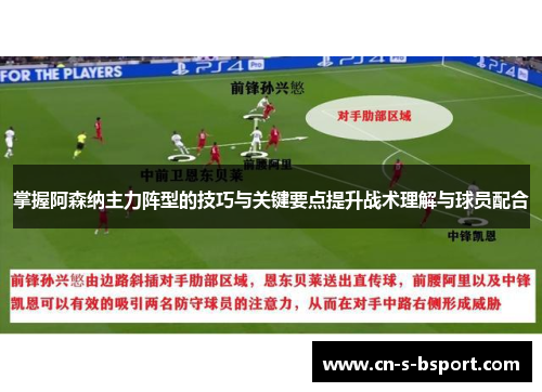 掌握阿森纳主力阵型的技巧与关键要点提升战术理解与球员配合