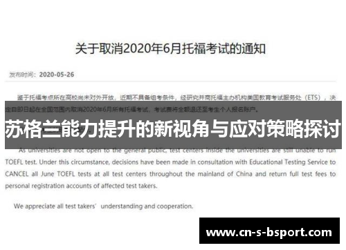 苏格兰能力提升的新视角与应对策略探讨