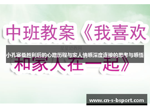 小孔塞桑胜利后的心路历程与家人情感深度连接的思考与感悟