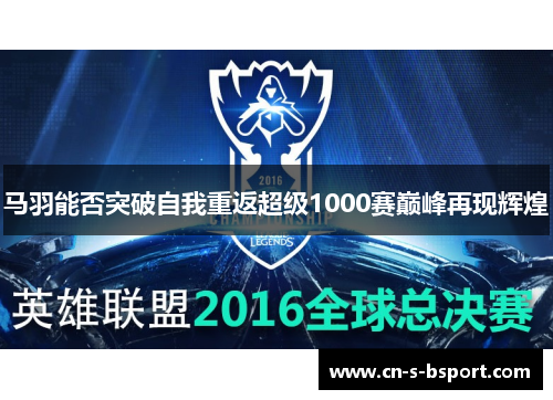 马羽能否突破自我重返超级1000赛巅峰再现辉煌