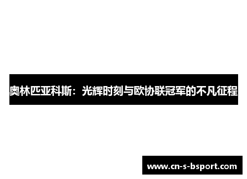 奥林匹亚科斯：光辉时刻与欧协联冠军的不凡征程