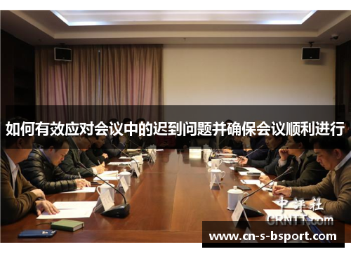 如何有效应对会议中的迟到问题并确保会议顺利进行