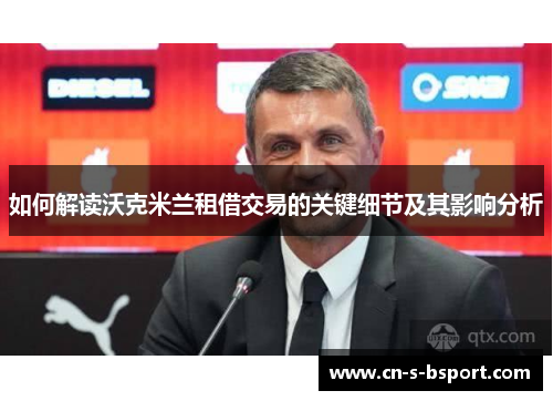 如何解读沃克米兰租借交易的关键细节及其影响分析