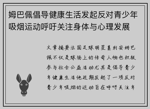 姆巴佩倡导健康生活发起反对青少年吸烟运动呼吁关注身体与心理发展