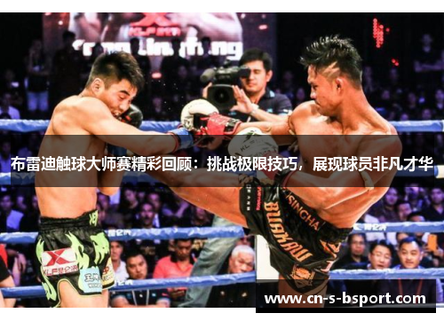 布雷迪触球大师赛精彩回顾：挑战极限技巧，展现球员非凡才华