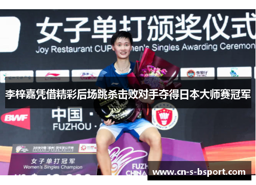 李梓嘉凭借精彩后场跳杀击败对手夺得日本大师赛冠军