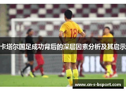 卡塔尔国足成功背后的深层因素分析及其启示