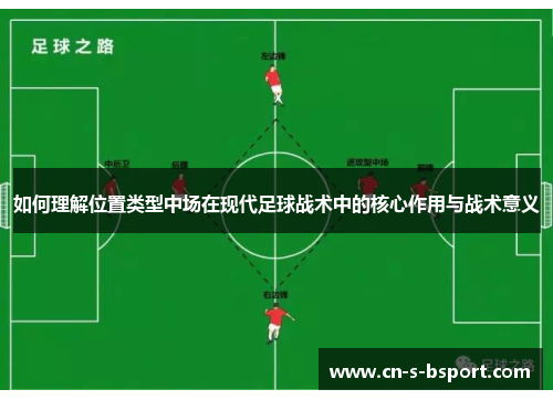 如何理解位置类型中场在现代足球战术中的核心作用与战术意义