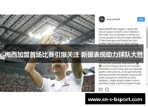 梅西加盟首场比赛引爆关注 新援表现助力球队大胜