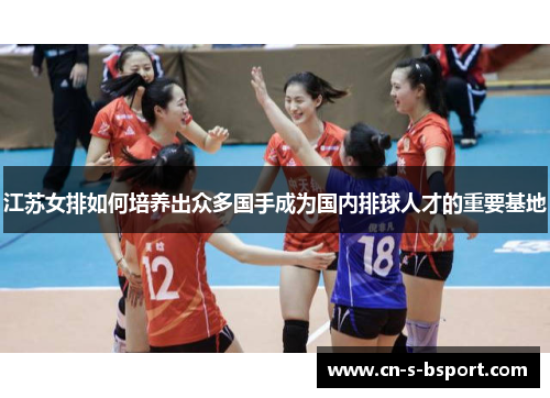 江苏女排如何培养出众多国手成为国内排球人才的重要基地