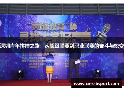 深圳青年拼搏之路：从超级联赛到职业联赛的奋斗与蜕变