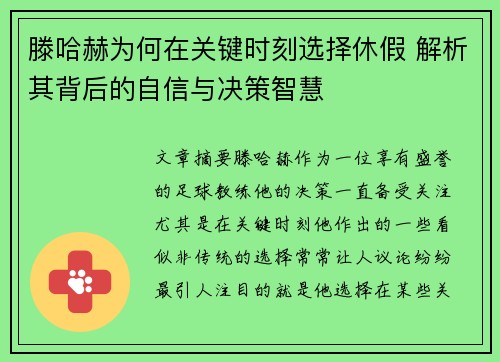 滕哈赫为何在关键时刻选择休假 解析其背后的自信与决策智慧
