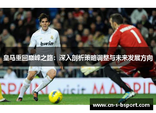 皇马重回巅峰之路：深入剖析策略调整与未来发展方向