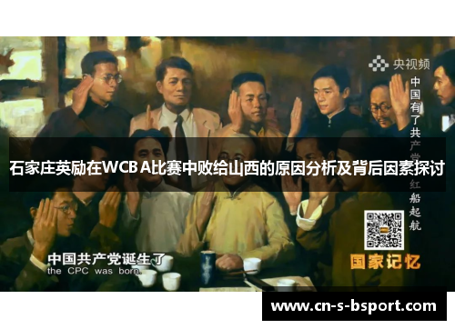 石家庄英励在WCBA比赛中败给山西的原因分析及背后因素探讨