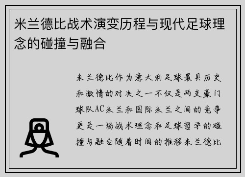 米兰德比战术演变历程与现代足球理念的碰撞与融合