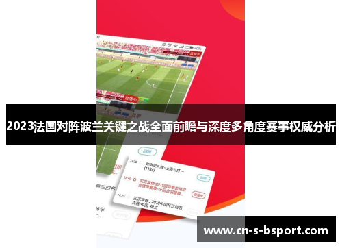 2023法国对阵波兰关键之战全面前瞻与深度多角度赛事权威分析