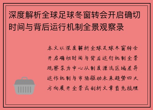 深度解析全球足球冬窗转会开启确切时间与背后运行机制全景观察录
