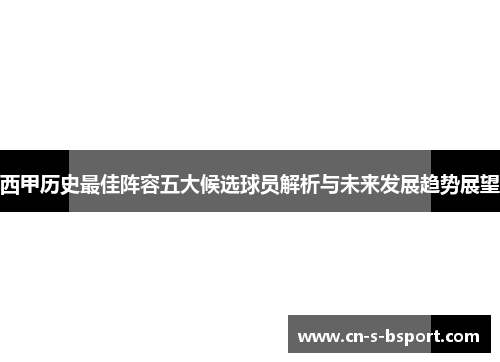 西甲历史最佳阵容五大候选球员解析与未来发展趋势展望