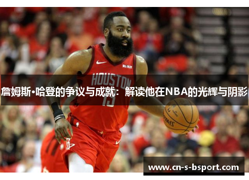 詹姆斯·哈登的争议与成就：解读他在NBA的光辉与阴影