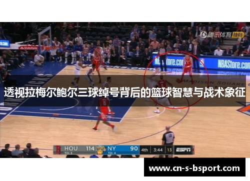 透视拉梅尔鲍尔三球绰号背后的篮球智慧与战术象征