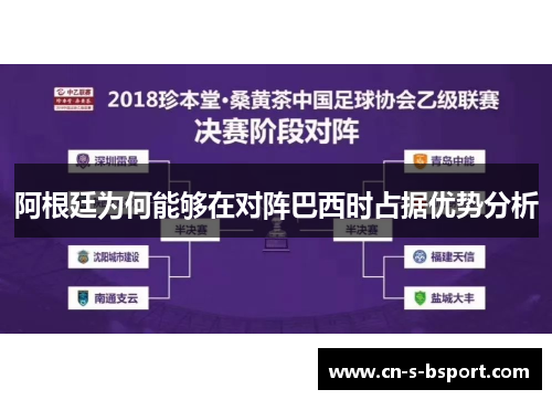 阿根廷为何能够在对阵巴西时占据优势分析