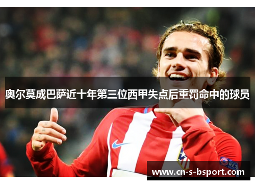 奥尔莫成巴萨近十年第三位西甲失点后重罚命中的球员