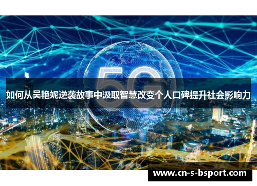 如何从吴艳妮逆袭故事中汲取智慧改变个人口碑提升社会影响力