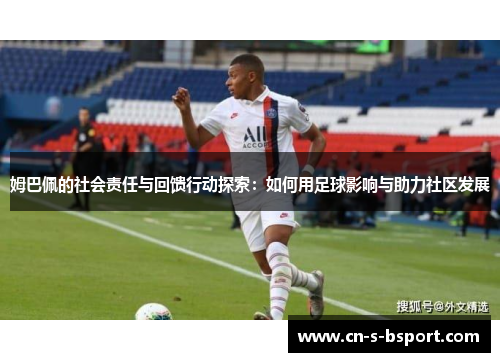 姆巴佩的社会责任与回馈行动探索：如何用足球影响与助力社区发展