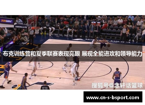 布克训练营和夏季联赛表现亮眼 展现全能进攻和领导能力