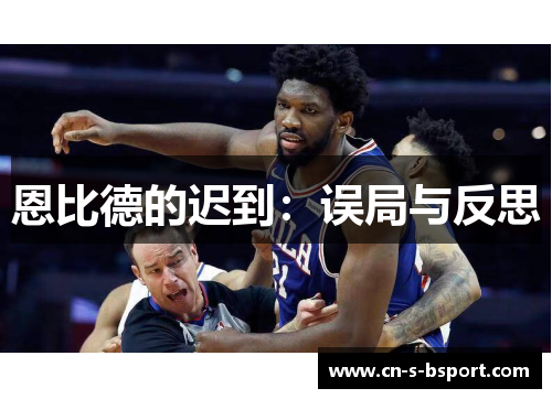 恩比德的迟到：误局与反思