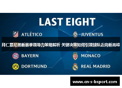 拜仁慕尼黑新赛季领导力策略解析 关键决策如何引领球队迈向新高峰