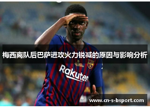 梅西离队后巴萨进攻火力锐减的原因与影响分析