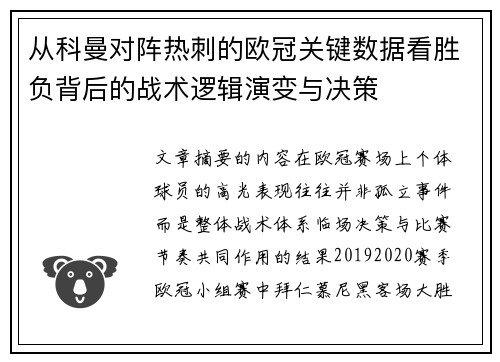 从科曼对阵热刺的欧冠关键数据看胜负背后的战术逻辑演变与决策