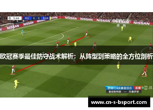 欧冠赛季最佳防守战术解析：从阵型到策略的全方位剖析
