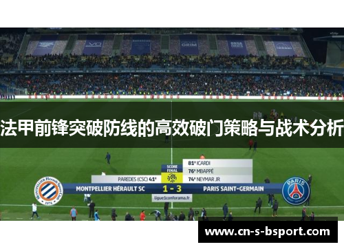 法甲前锋突破防线的高效破门策略与战术分析