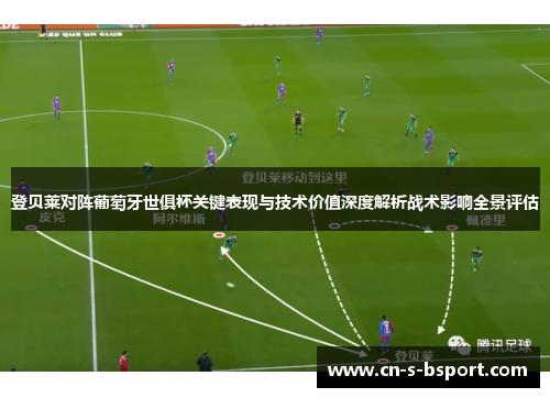 登贝莱对阵葡萄牙世俱杯关键表现与技术价值深度解析战术影响全景评估