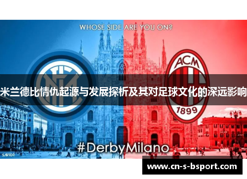 米兰德比情仇起源与发展探析及其对足球文化的深远影响