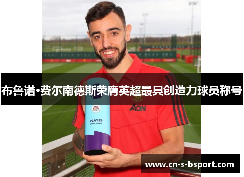 布鲁诺·费尔南德斯荣膺英超最具创造力球员称号