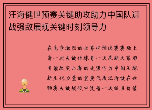 汪海健世预赛关键助攻助力中国队迎战强敌展现关键时刻领导力