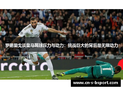 罗德里戈谈皇马踢球压力与动力：挑战巨大的背后是无限动力