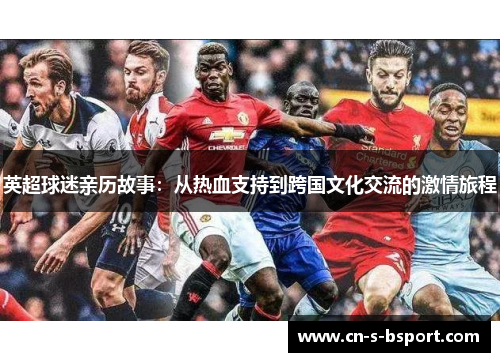英超球迷亲历故事：从热血支持到跨国文化交流的激情旅程