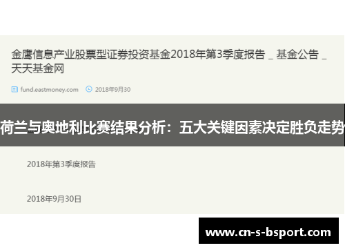 荷兰与奥地利比赛结果分析：五大关键因素决定胜负走势