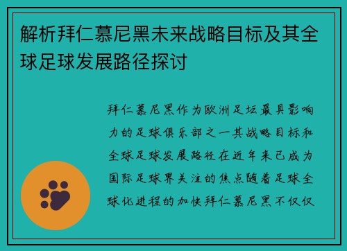 解析拜仁慕尼黑未来战略目标及其全球足球发展路径探讨