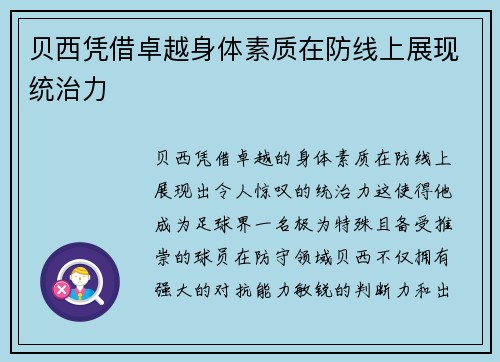 贝西凭借卓越身体素质在防线上展现统治力